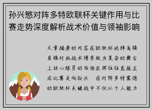 孙兴慜对阵多特欧联杯关键作用与比赛走势深度解析战术价值与领袖影响