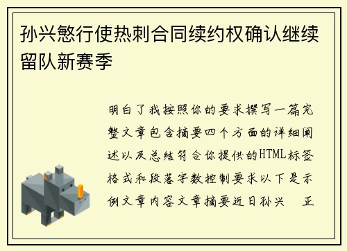 孙兴慜行使热刺合同续约权确认继续留队新赛季