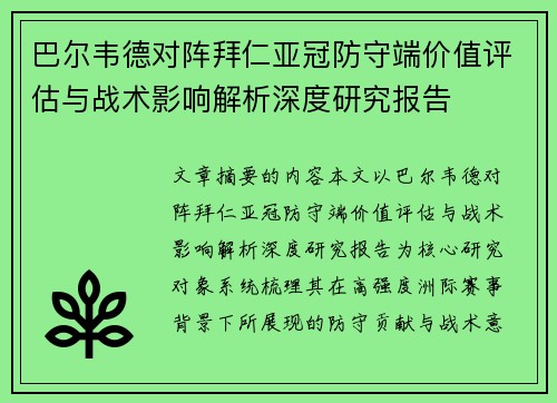 巴尔韦德对阵拜仁亚冠防守端价值评估与战术影响解析深度研究报告