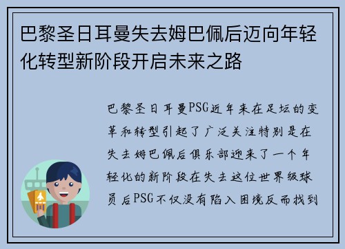 巴黎圣日耳曼失去姆巴佩后迈向年轻化转型新阶段开启未来之路 巴黎圣日耳曼失去姆巴佩后迈向年轻化转型新阶段开启未来之路