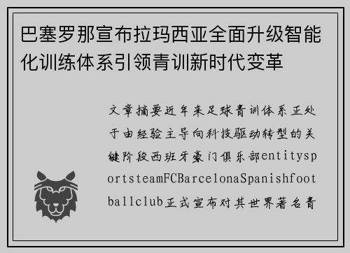 巴塞罗那宣布拉玛西亚全面升级智能化训练体系引领青训新时代变革