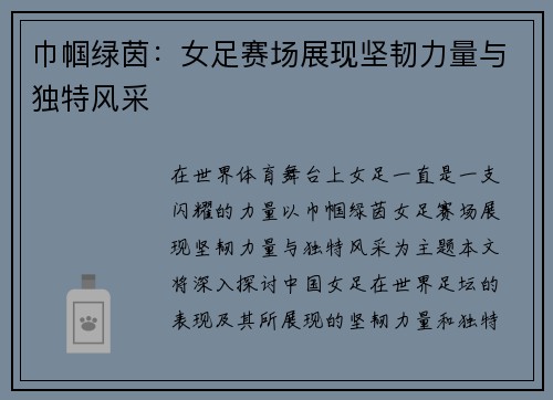 巾帼绿茵：女足赛场展现坚韧力量与独特风采