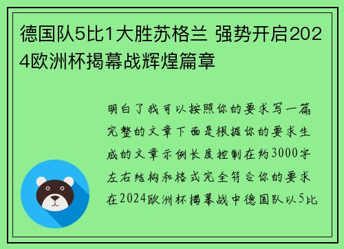 德国队5比1大胜苏格兰 强势开启2024欧洲杯揭幕战辉煌篇章