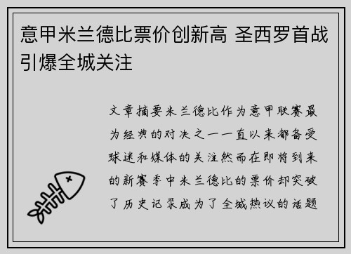 意甲米兰德比票价创新高 圣西罗首战引爆全城关注