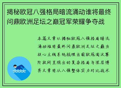 揭秘欧冠八强格局暗流涌动谁将最终问鼎欧洲足坛之巅冠军荣耀争夺战