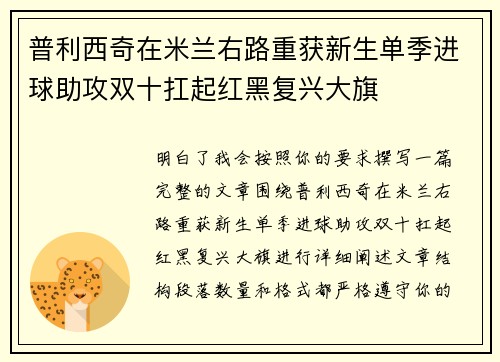 普利西奇在米兰右路重获新生单季进球助攻双十扛起红黑复兴大旗