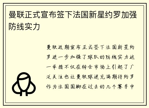 曼联正式宣布签下法国新星约罗加强防线实力