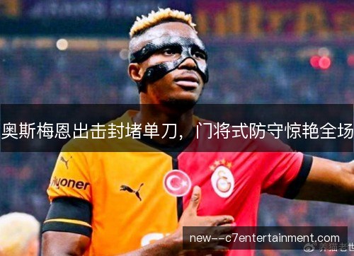 奥斯梅恩出击封堵单刀，门将式防守惊艳全场