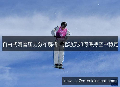 自由式滑雪压力分布解析，运动员如何保持空中稳定